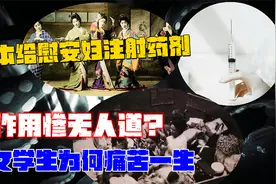 日军注射的606药剂，为何让慰安妇痛苦一生？副作用让人发指！视频封面