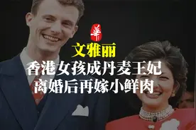 香港女孩嫁丹麦王子，离婚后竟再嫁小15岁男友视频封面