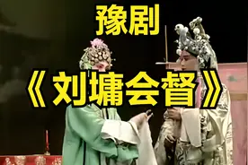 戏曲：《刘墉会督》豫剧 完整版 A视频封面