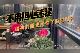 阳光房不用玻璃封？不用担心违建问题，这样的阳光房你了解过吗？视频封面