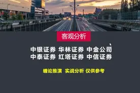 点评：中银证券 华林证券 中金公司 中泰证券 红塔证券 中信证券视频封面