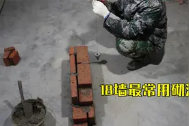 18墙最常用的一种砌法，砌砖怎样吊角垂直平整？吊垂直线教学视频视频封面