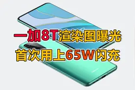一加8T曝光：后置矩阵四摄，配备65W快充视频封面