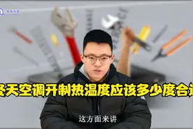 冬天空调开制热温度应该多少度合适，空调制热温度设置视频视频封面
