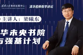 强基报考必读！清华教授详细解答强基计划究竟培养什么样的人才？视频封面