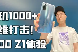 「小白测评」iQOO Z1 天玑1000+首发体验 中端降维打击！视频封面