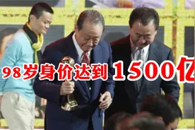 海外华人首富：祖籍福建福州，98岁高龄身价达到1500亿元人民币视频封面