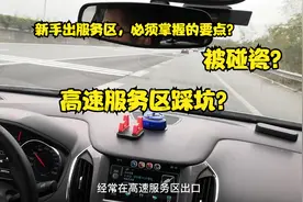 新手朋友们必须掌握的正确出高速服务区的技巧视频封面