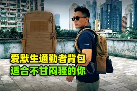 爱默生通勤者背包 适合不甘闷骚的你视频封面