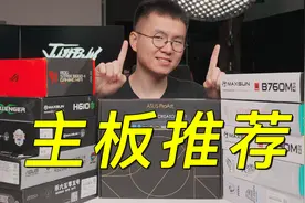 12款主板推荐 总有一张适合你视频封面