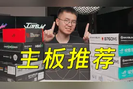 12款主板推荐 总有一张适合你视频封面