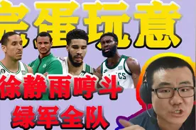 绿军输球，徐静雨解说疯狂批斗凯尔特人全队爆笑合辑视频封面
