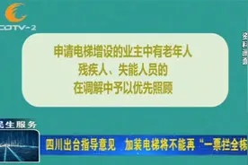 四川出台指导意见：加装电梯将不能再“一票拦全栋”视频封面