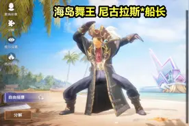 白暮君解说：海岛舞王炸裂登场！这首BGM适合所有动作！百万混剪视频封面