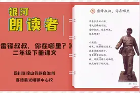 银河朗读者：雷锋叔叔，你在哪里？视频封面