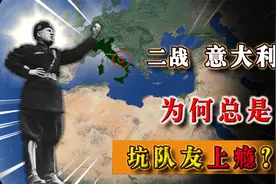 意大利眼中的世界大战！挨打50年，意大利如何坑惨德国人？视频封面