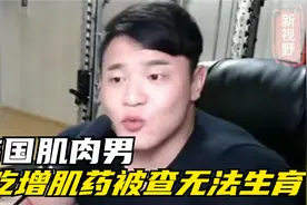 他是韩国肌肉男，当年因滥吃增肌药物被查出无法生育，他后来如何视频封面