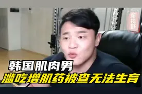 他是韩国肌肉男，当年因滥吃增肌药物被查出无法生育，他后来如何视频封面