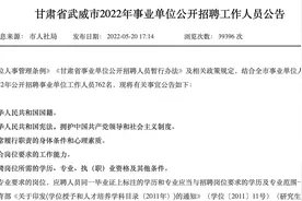 甘肃武威事业单位新招762人，有编制，不限专业，专科学历即可视频封面