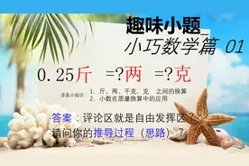 0.25斤=多少两=多少克？质量、重量单位换算_小巧数学视频封面