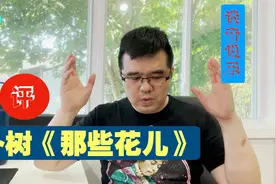 尤静波教授评：朴树《那些花儿》究竟是一首什么样的歌？视频封面