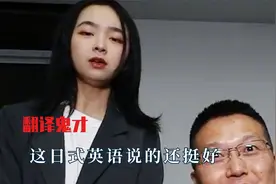 全网顶级翻译鬼才，这日式英语说的还挺好，你的英语有点子功底视频封面