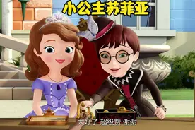 小公主苏菲亚之朋友之间的友谊（上）视频封面