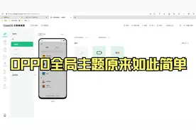 OPPO全局主题制作原来如此简单视频封面