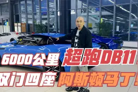 6000公里的阿斯顿马丁！双门四座DB11！视频封面