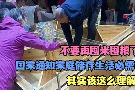 不要再囤米囤粮了！国家通知家庭储存生活必需品，其实该这么理解视频封面