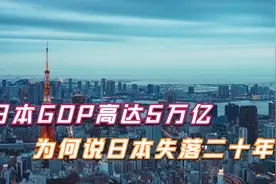 日本全国GDP高达五万亿美元，为何人们常说日本经济失落了30年？视频封面