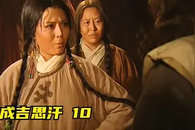 铁木真的妻子孛儿帖被劫走视频封面