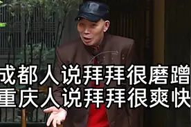 李伯清：成都人说拜拜要转几次！重庆就一句话说完，人都看不到了视频封面