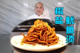 肉质Q弹，酥酥脆脆的“椒盐鱿鱼须”，下酒下饭，好吃到吮手指视频封面