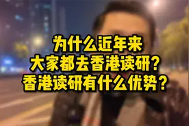 为什么近年来大家都去香港读研？香港读研有什么优势?视频封面