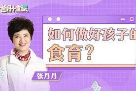 孩子吃饭很重要，培养好习惯，大咖教你这么做！|爸妈十堂课09视频封面