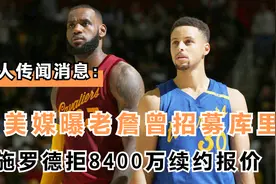 湖人传闻消息：美媒曝老詹曾招募库里，施罗德拒8400万续约报价视频封面