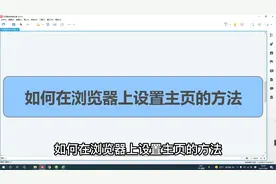 电脑基础知识，如何在浏览器上设置主页的方法视频封面