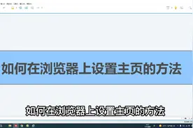 电脑基础知识，如何在浏览器上设置主页的方法视频封面