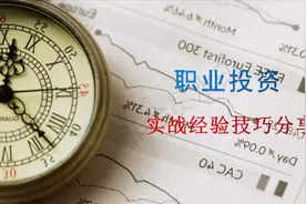 资深股民独家分析洗盘结束方法，股友从此精准低吸，看完值了