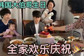 韩国大伯哥过生日，全家人一块庆祝，看看大伯哥，这像是30岁吗？视频封面