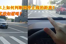 红绿灯路口，如何判断车头到停止线的距离？方法很简单，新手要懂视频封面