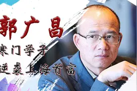 上海首富郭广昌也是苦孩子：父亲终身残疾，姐姐编草鞋为他凑学费视频封面