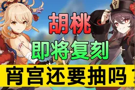【原神】胡桃即将复刻，宵宫还要抽吗！平民玩家抽宵宫还是等胡桃视频封面