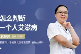 怎么判断一个人艾滋病视频封面