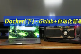 docker部署gitlab+自动化部署Nodejs项目(下)视频封面