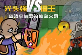 植物大战僵尸：光头强勇闯僵尸界，最后竟和僵王做起了交易！视频封面