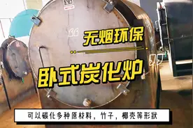 卧式炭化炉的工作原理介绍视频封面