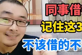 同事借钱买苹果手机、欠债逾期不还，用这3招，解决职场金钱难题视频封面