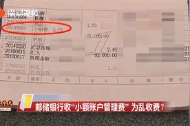 邮储银行收“小额账户管理费” 为何乱收费？视频封面